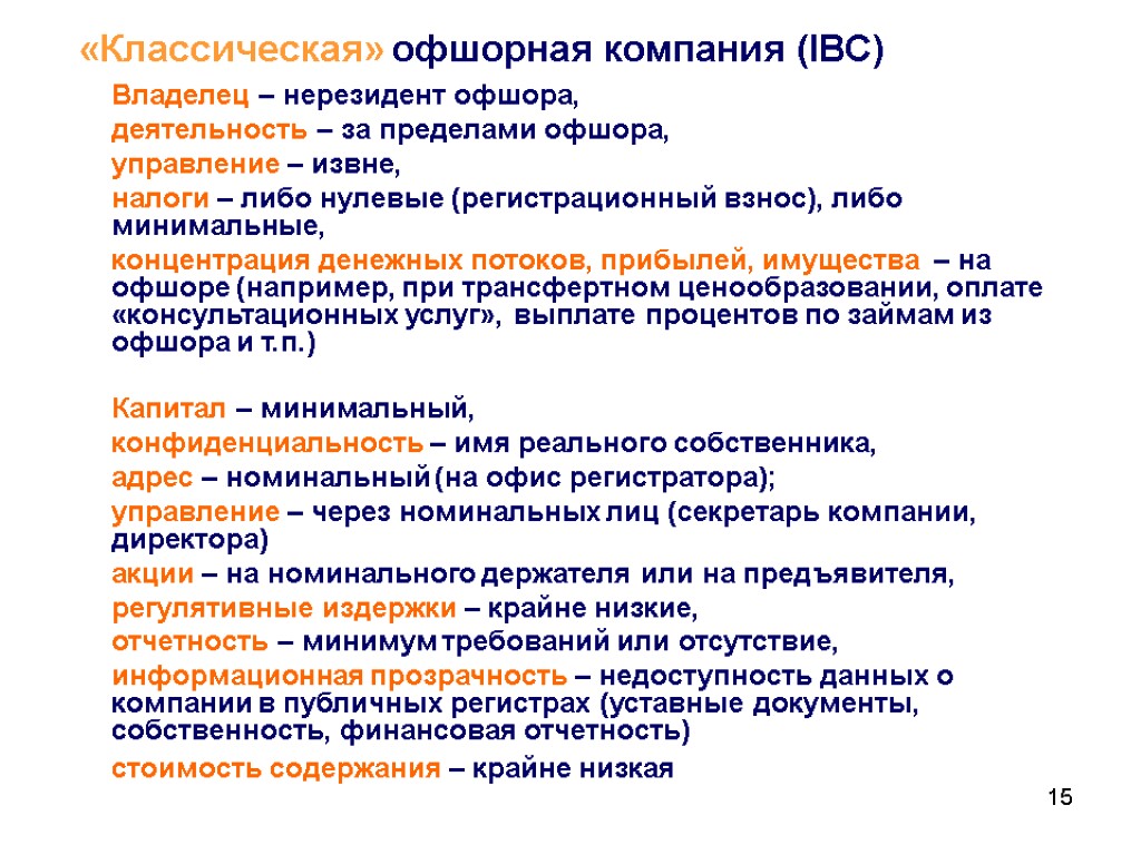 15 15 «Классическая» офшорная компания (IBC) Владелец – нерезидент офшора, деятельность – за пределами